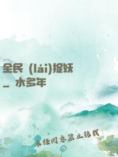 全民來(lái)捉妖
