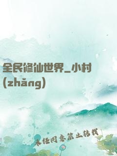 全民修仙世界