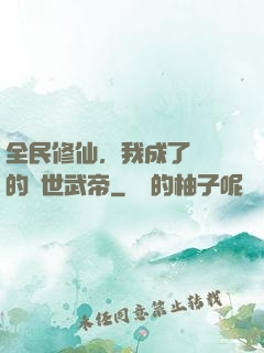 全民修仙，我成了過氣的絕世武帝