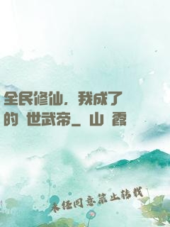 全民修仙，我成了過氣的絕世武帝