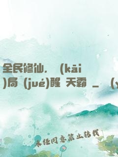 全民修仙，開(kāi)局覺(jué)醒蒼天霸體