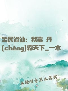 全民修仙：我靠煉丹稱(chēng)霸天下