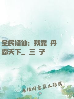 全民修仙：我靠煉丹稱霸天下