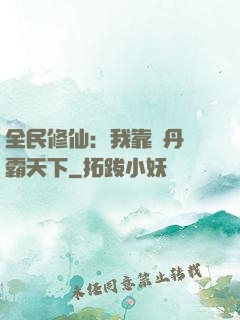 全民修仙：我靠煉丹稱霸天下