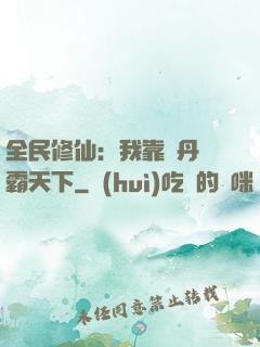 全民修仙：我靠煉丹稱霸天下
