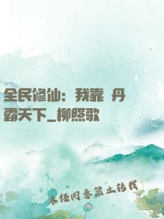 全民修仙：我靠煉丹稱霸天下