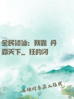 全民修仙：我靠煉丹稱霸天下