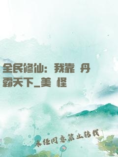 全民修仙：我靠煉丹稱霸天下