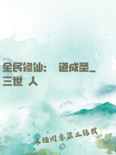 全民修仙：證道成圣
