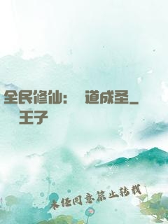 全民修仙：證道成圣