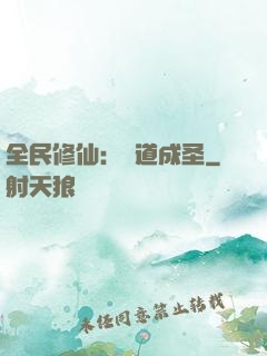 全民修仙：證道成圣