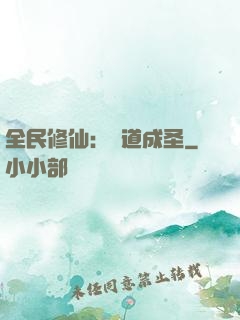 全民修仙：證道成圣