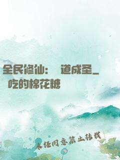 全民修仙：證道成圣