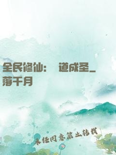 全民修仙：證道成圣