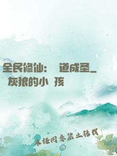 全民修仙：證道成圣