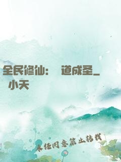 全民修仙：證道成圣