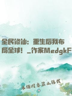 全民修仙：重生后我布局全球！