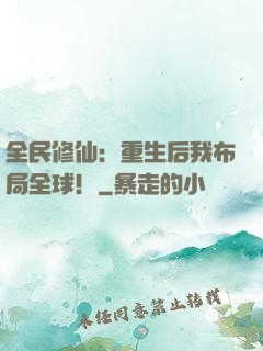 全民修仙：重生后我布局全球！