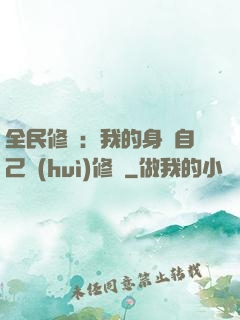 全民修煉：我的身體自己會(huì)修煉