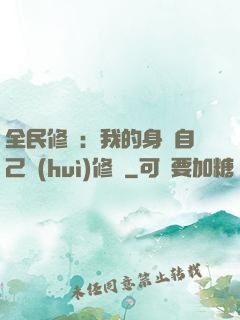 全民修煉：我的身體自己會(huì)修煉