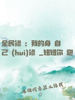 全民修煉：我的身體自己會(huì)修煉