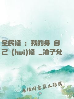 全民修煉：我的身體自己會(huì)修煉