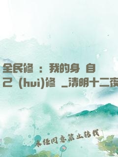 全民修煉：我的身體自己會(huì)修煉