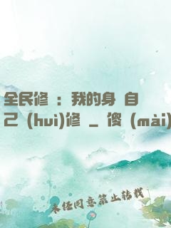 全民修煉：我的身體自己會(huì)修煉