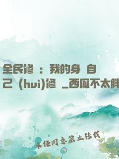 全民修煉：我的身體自己會(huì)修煉