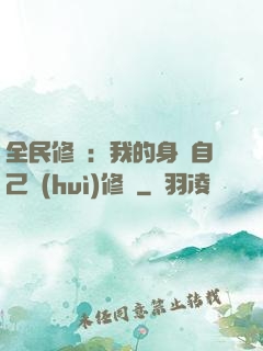 全民修煉：我的身體自己會(huì)修煉