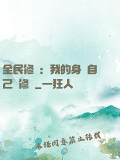 全民修煉：我的身體自己會修煉