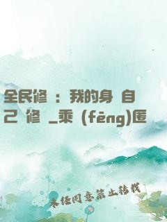全民修煉：我的身體自己會修煉