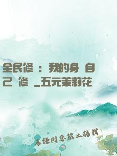 全民修煉：我的身體自己會修煉