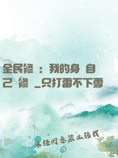 全民修煉：我的身體自己會修煉