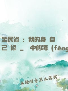 全民修煉：我的身體自己會修煉