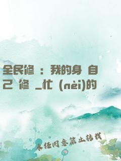全民修煉：我的身體自己會修煉