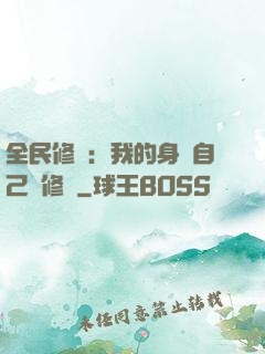 全民修煉：我的身體自己會修煉