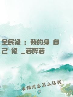 全民修煉：我的身體自己會修煉