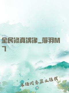 全民修真偶像