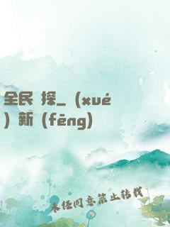 全民偵探