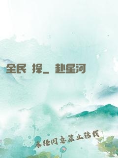 全民偵探