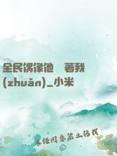 全民偶像他總圍著我轉(zhuǎn)