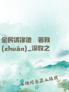 全民偶像他總圍著我轉(zhuǎn)