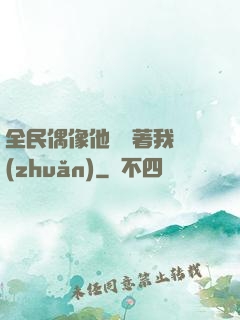 全民偶像他總圍著我轉(zhuǎn)