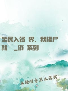 全民入侵異界，我摸尸就變強
