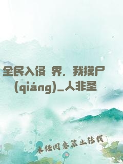 全民入侵異界，我摸尸變強(qiáng)