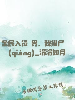 全民入侵異界，我摸尸變強(qiáng)