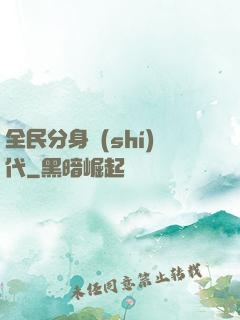 全民分身時(shí)代