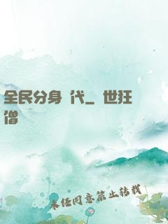 全民分身時代