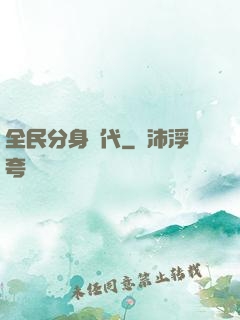 全民分身時代